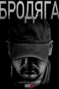 Бродяга (2025)